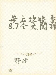 母上攻略番外28.7全文阅读