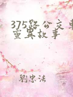 375路公交车灵异故事