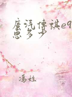 广汽传祺e9优惠多少