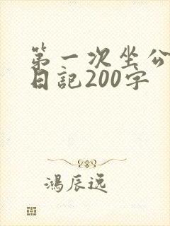第一次坐公交车日记200字
