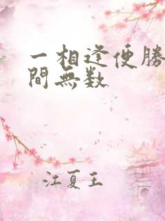 一相逢便胜却人间无数