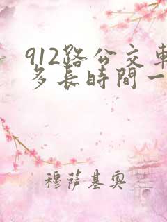 912路公交车多长时间一趟