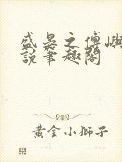 盛晏之傅屿深小说笔趣阁
