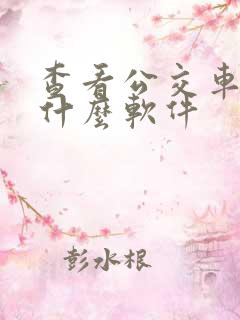 查看公交车下载什么软件