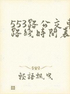 553路公交车路线时间表实时
