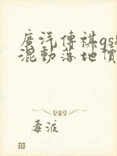 广汽传祺gs8混动落地价