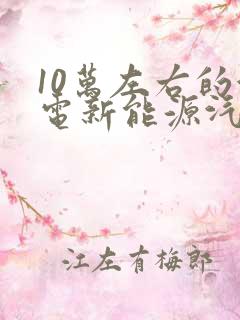 10万左右的油电新能源汽车