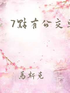 7点有公交车吗