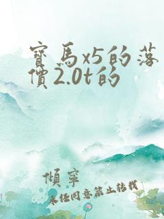 宝马x5的落地价2.0t的