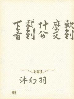 下载什么软件能看到公交到哪