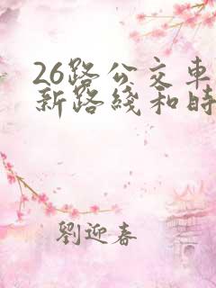 26路公交车最新路线和时间