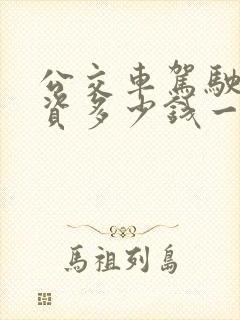 公交车驾驶员工资多少钱一个月