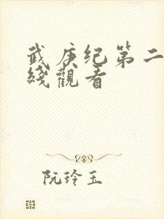 武庚纪第二季在线观看