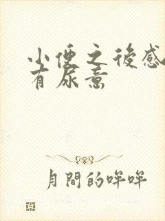 小便之后感觉还有尿意