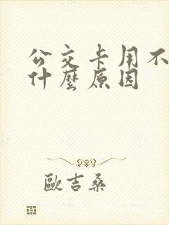 公交卡用不了是什么原因