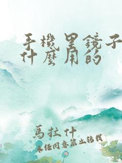 手机里镜子是干什么用的