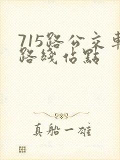 715路公交车路线站点