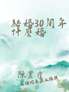 结婚30周年是什么婚