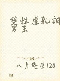 双性虐乳调教双男主