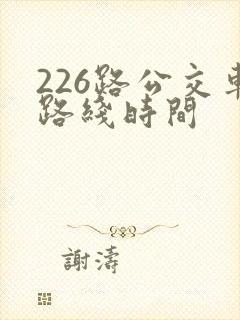 226路公交车路线时间