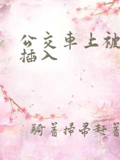 公交车上被猛烈插入