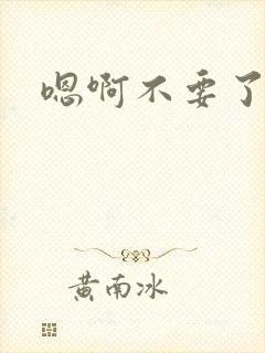 嗯啊不要了校花