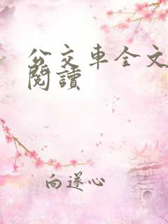 公交车全文免费阅读