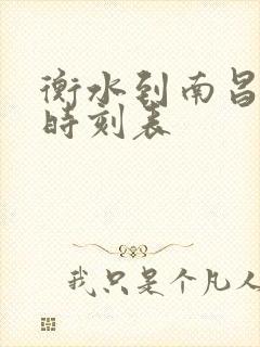 衡水到南昌火车时刻表