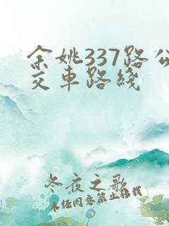 余姚337路公交车路线