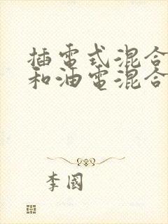 插电式混合动力和油电混合有什么区别
