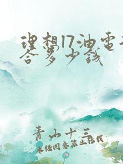 理想l7油电混合多少钱