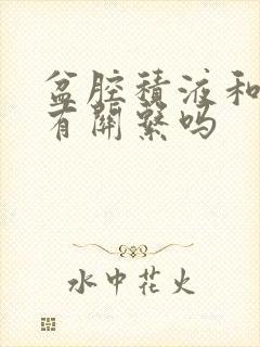 盆腔积液和尿频有关系吗