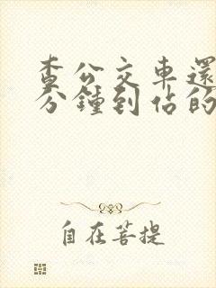 查公交车还有几分钟到站的软件