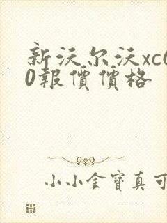 新沃尔沃xc60报价价格