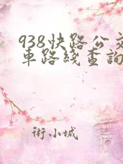 938快路公交车路线查询
