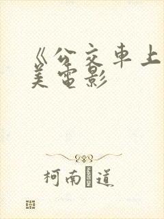 《公交车上》欧美电影