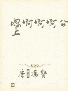 嗯啊啊啊公交车上