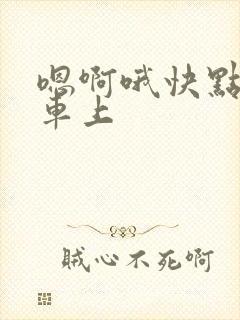 嗯啊哦快点公交车上