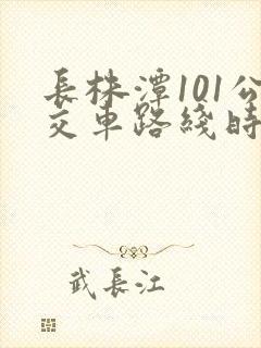 长株潭101公交车路线时间表公交车