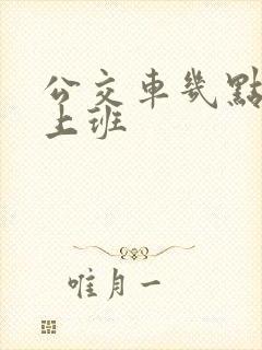 公交车几点开始上班
