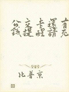 公交卡还有多少钱提醒请充值