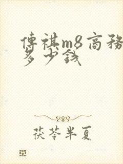 传祺m8商务车多少钱