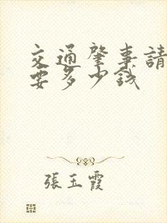 交通肇事请律师要多少钱