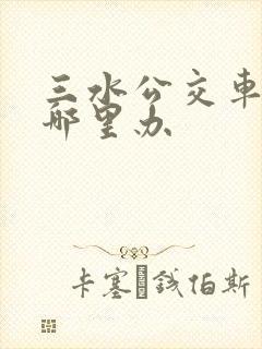 三水公交车卡在哪里办