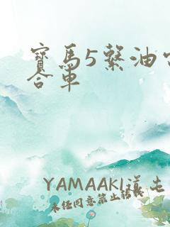 宝马5系油电混合车