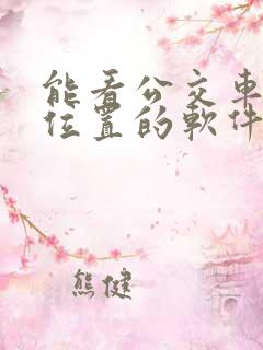 能看公交车实时位置的软件