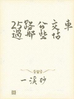 25路公交车经过哪些站