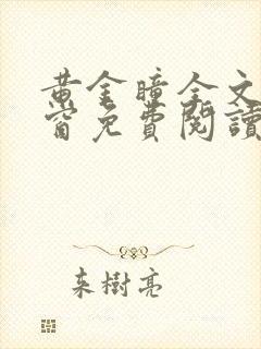 黄金瞳全文无弹窗免费阅读笔趣阁