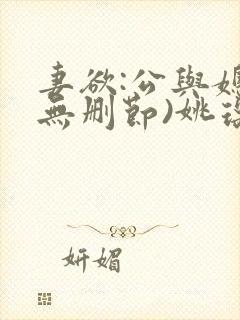 妻欲:公与媳(无删节)姚瑶