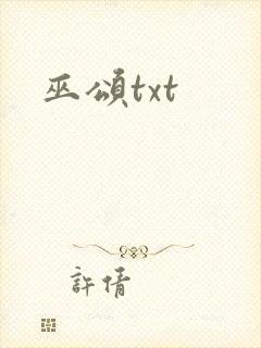 巫颂txt